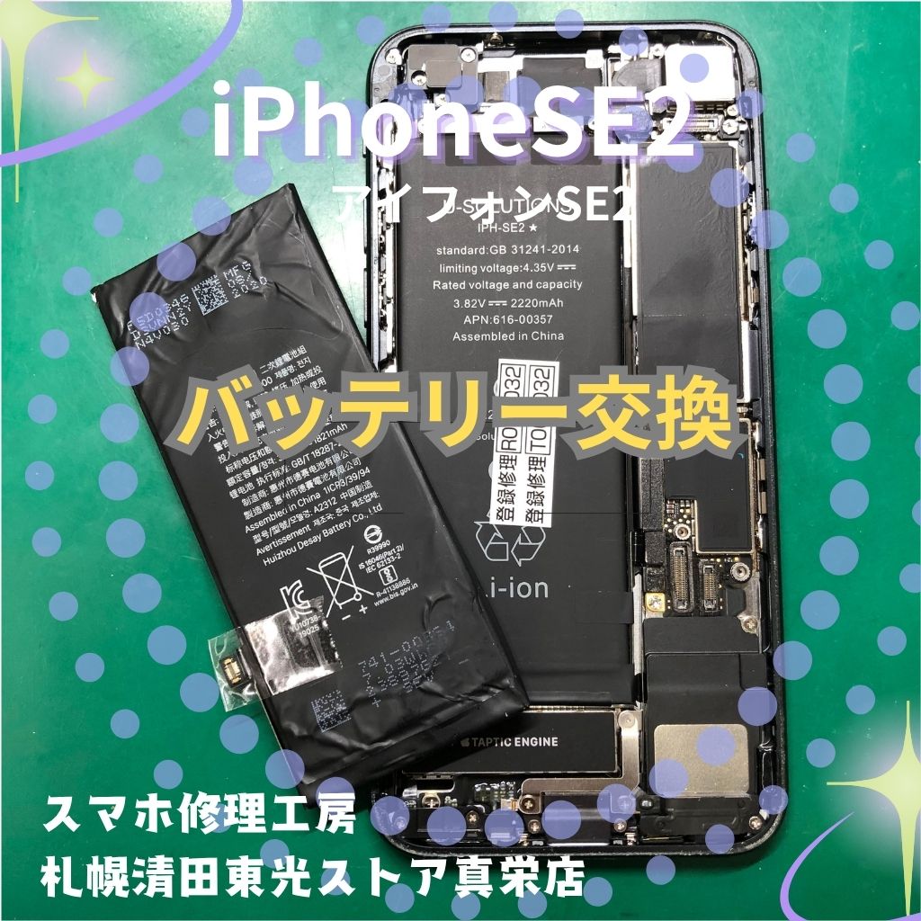 iPhoneSE2（アイフォンSE2）のバッテリー交換なら、「スマホ修理工房　札幌清田東光ストア真栄店」までご相談ください📱✨